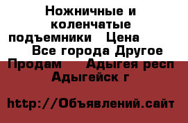 Ножничные и коленчатые подъемники › Цена ­ 300 000 - Все города Другое » Продам   . Адыгея респ.,Адыгейск г.